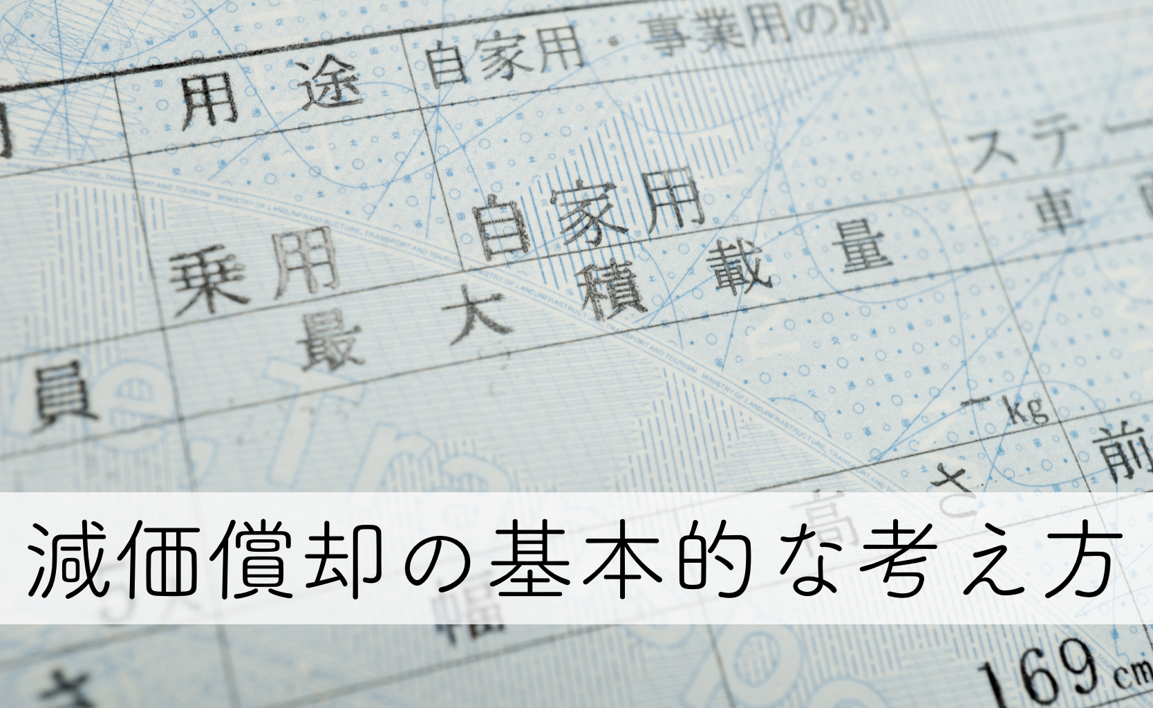 フリーランス 個人事業主の減価償却の基本的な考え方 細野祐史税理士事務所