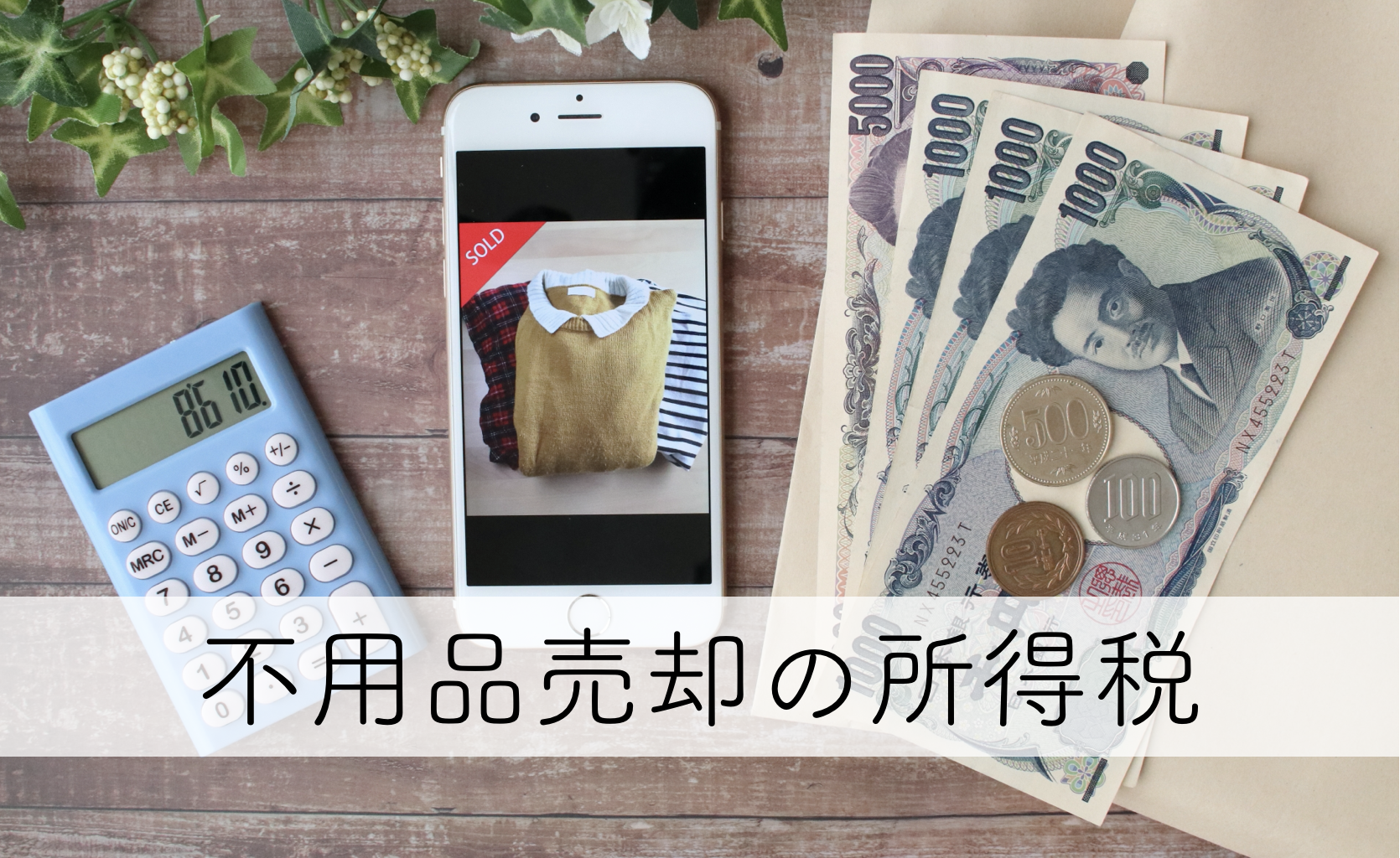 メルカリなどで不用品を売却した場合の所得税の取り扱い 細野祐史税理士事務所